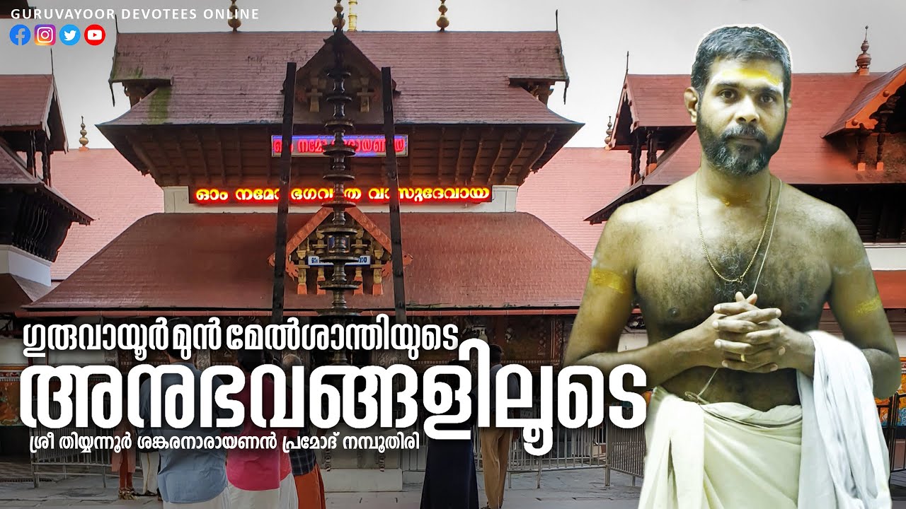 ഗുരുവായൂർ മുൻമേൽശാന്തിയുടെ അനുഭവങ്ങളിലൂടെ | Through the experiences of #guruvayoor Former Melshanthi