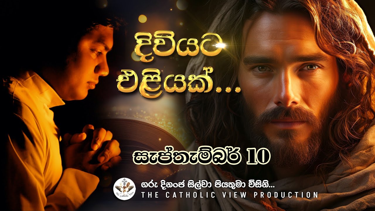 Sinhala Reflection | Daily Reflection 10th September | Rev. Fr. Dinanja Silva | The Catholic View