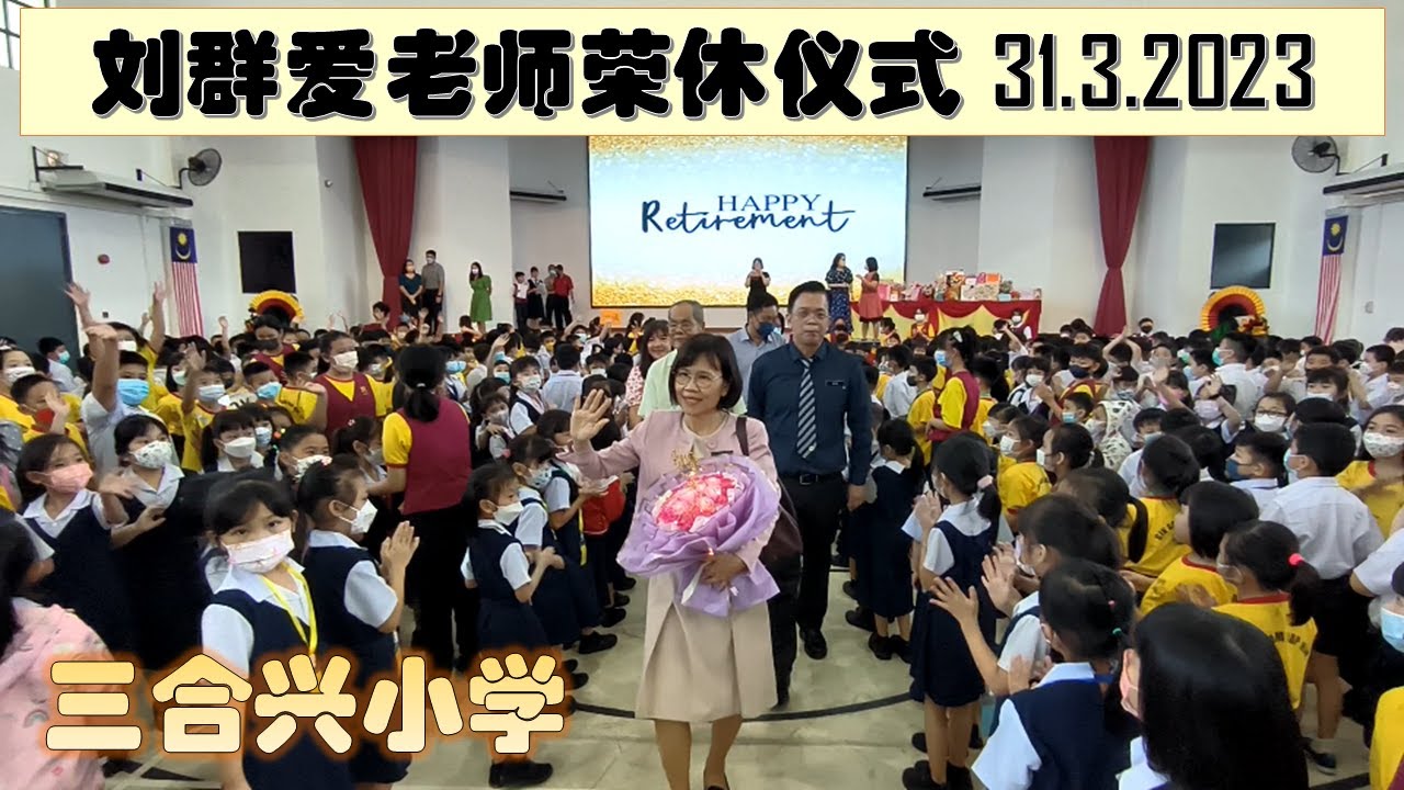刘群爱老师荣休仪式【三合兴小学】31.3.2023