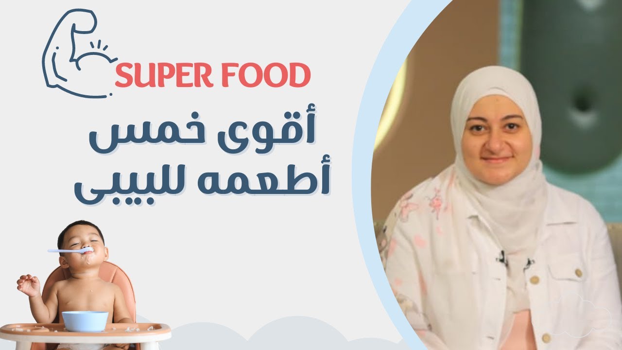 أفضل خمس أطعمة للرضيع| Five Super foods for your baby