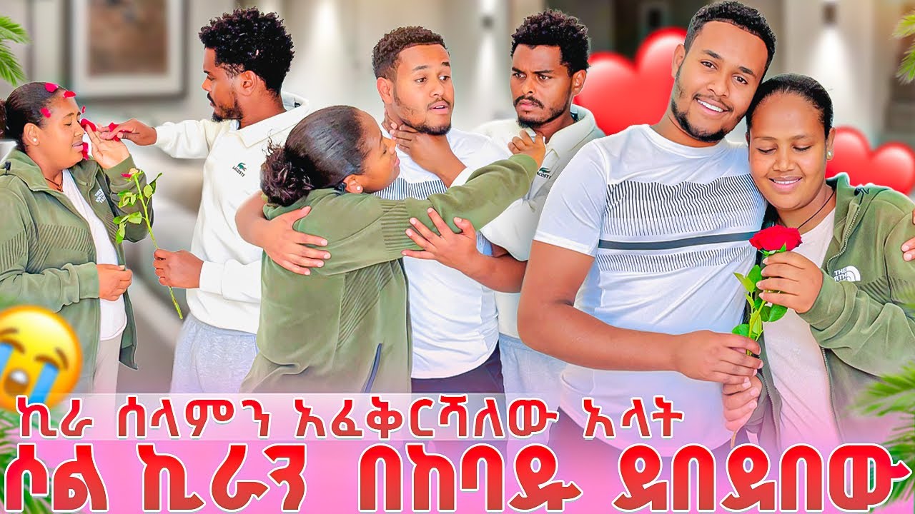 ♾️ኪራ ሰላምን የፍቅር ጥያቄ ጠየቃት 😱ሶል በከባዱ ደበደበው 😭
