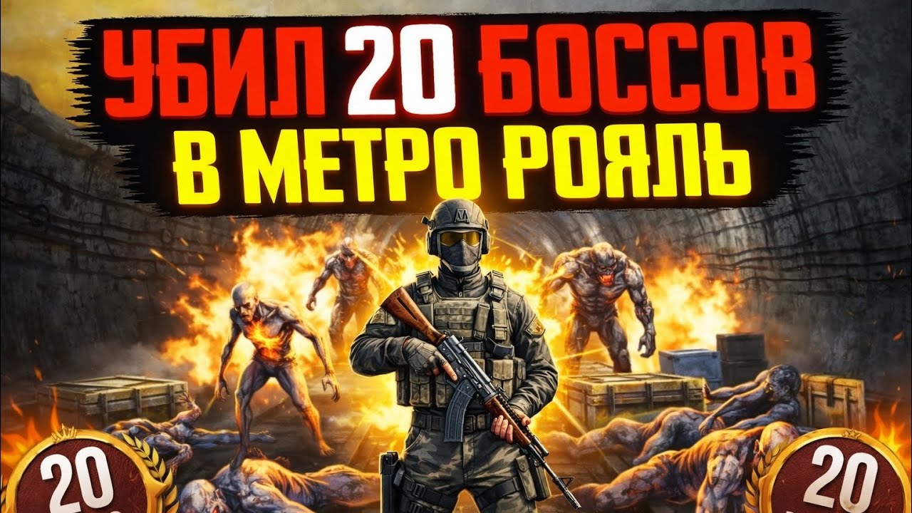 УБИЛ 20 БОССОВ В МЕТРО РОЯЛЬ 😱🔥
