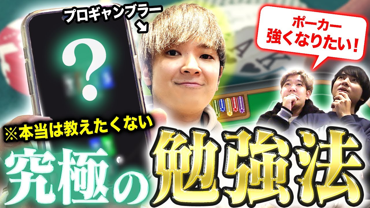 【必見】もはやこれ一強。世界トッププロが全員やってる究極のポーカー勉強法を教えます。