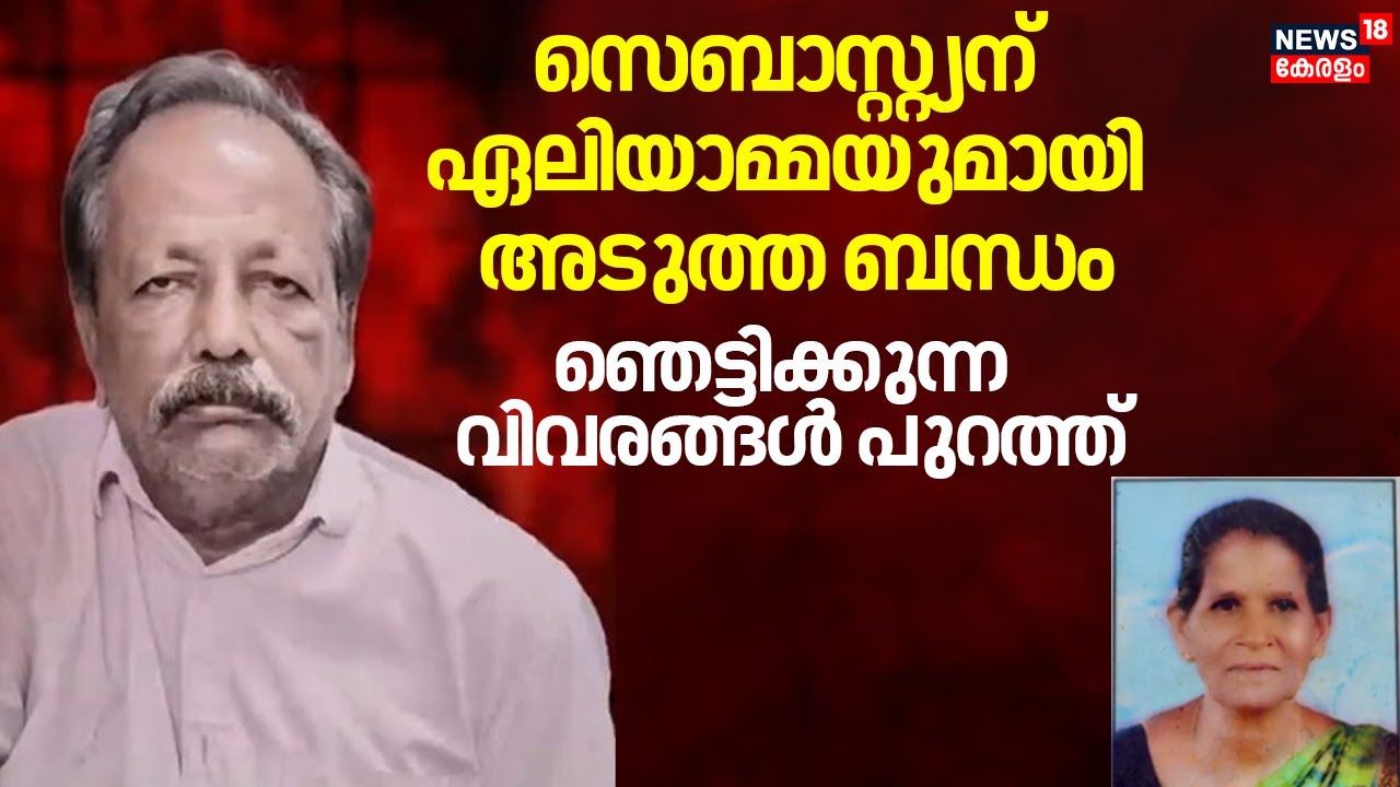 സെബാസ്റ്റ്യന് ഏലിയാമ്മയുമായി അടുത്ത ബന്ധം; ഞെട്ടിക്കുന്ന വിവരങ്ങൾ പുറത്ത് |Cherthala Sebastian Case