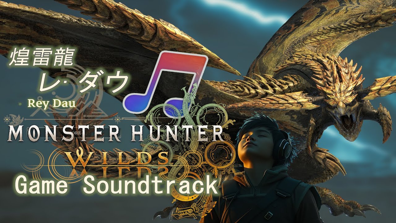 魔物獵人 荒野 原聲音樂《Rey Dau Theme 》煌雷龍主題音樂 - Monster Hunter Wilds soundtrack.