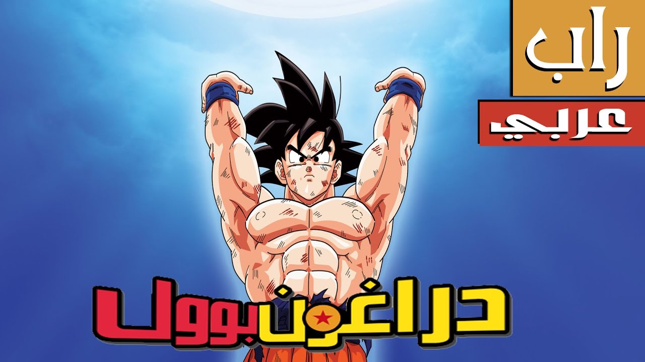 أغنية راب دراغون بول سوبر - هنا السايان ||قائد|| Dragon Ball Super Rap