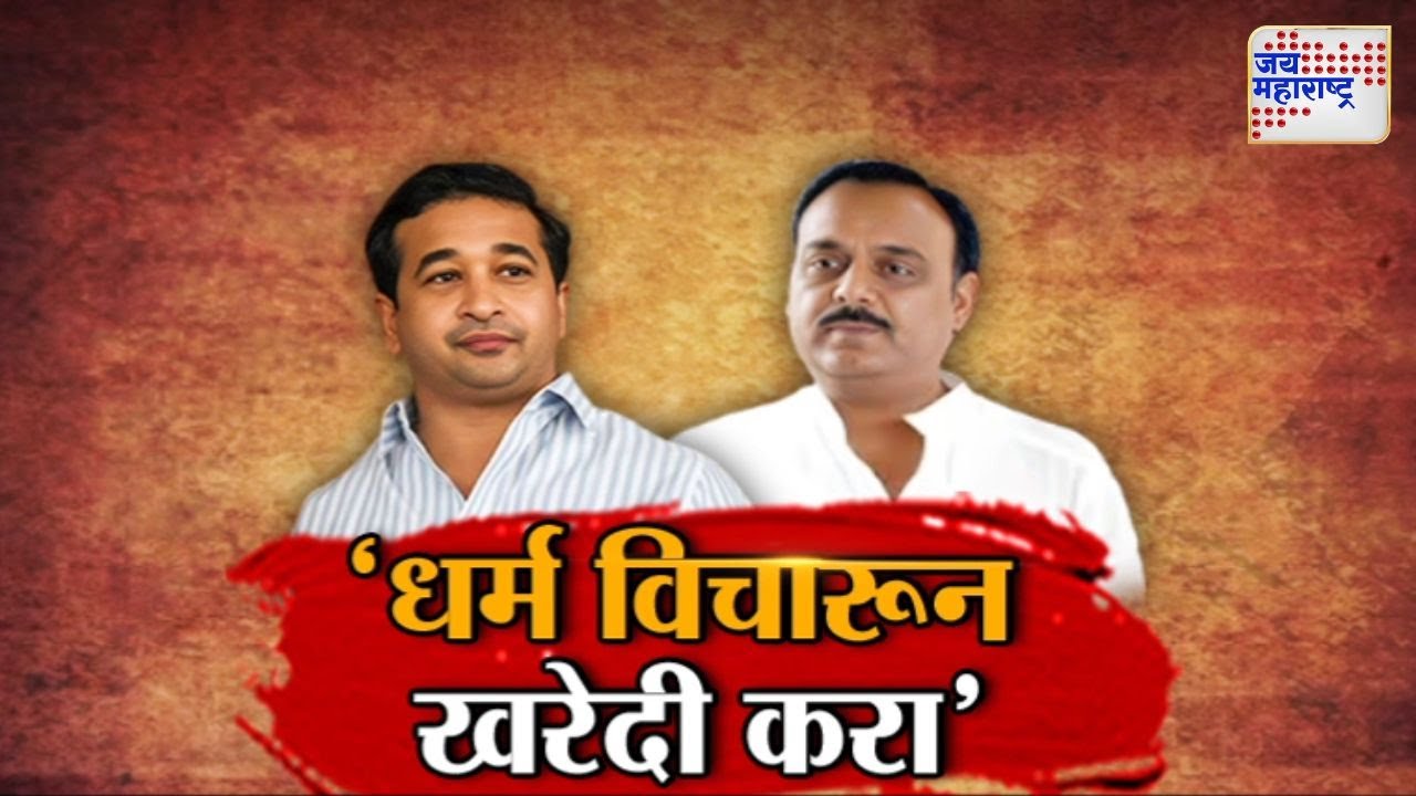 Vishesh | Pahalgam Terror Attack | Nitesh Rane | Anup Agrawal | 'धर्म विचारून खरेदी करा'