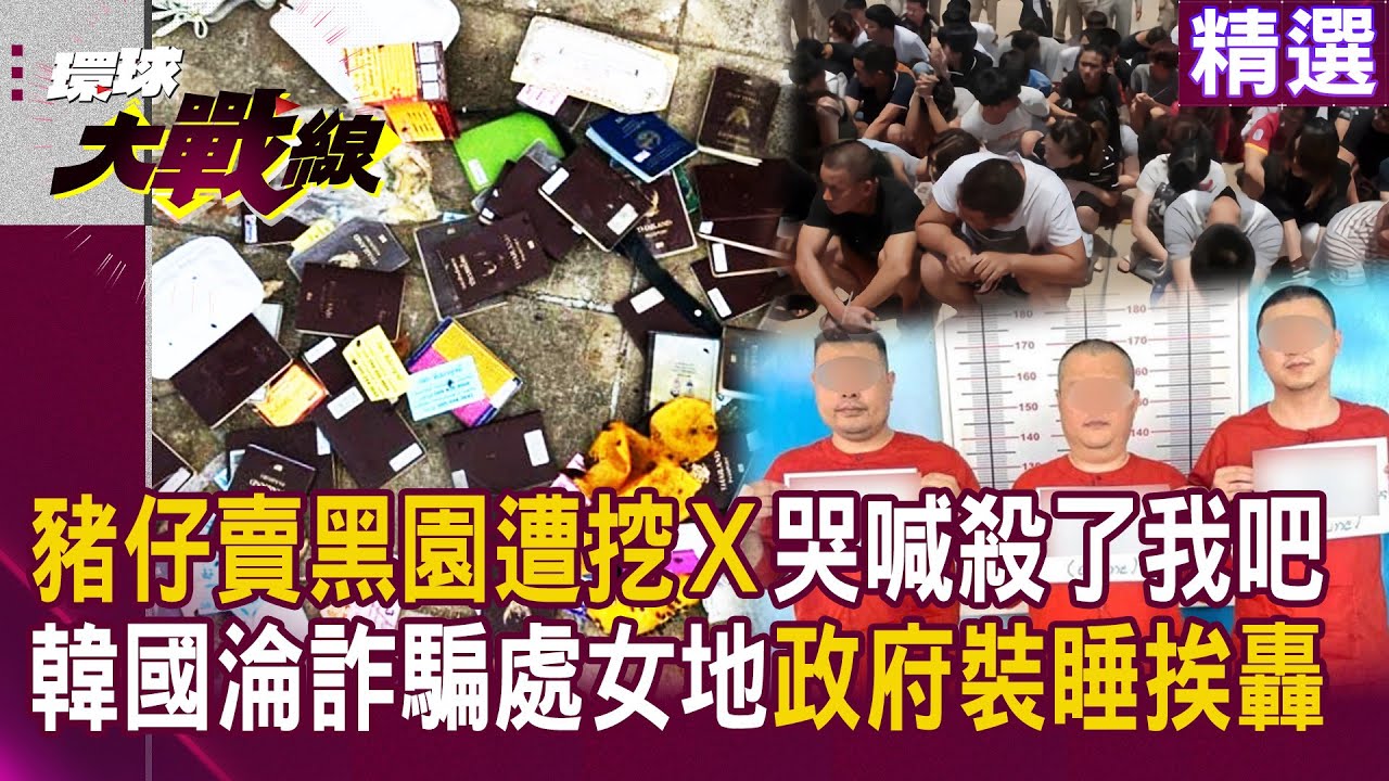 豬仔哭喊「殺了我吧」！黑園遭挖Ｘ下毒手 韓國淪詐騙「處女地」受害暴增百倍 政府還在睡？｜