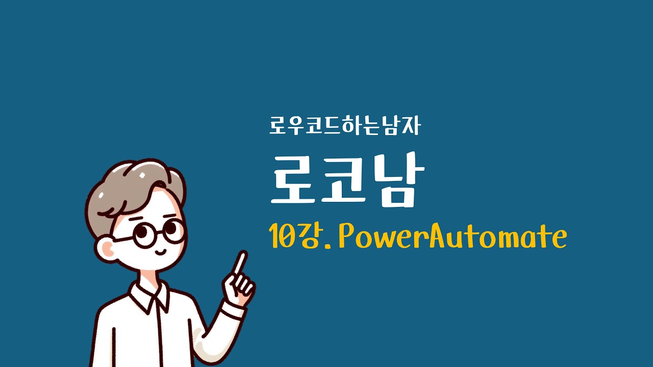 [Power Apps 기본강의]10강_Power Automate