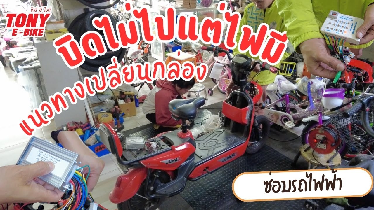 อาการบิดไม่ไป แต่ไฟมี เปลี่ยน กล่องควบคุม รถจักรยานไฟฟ้า