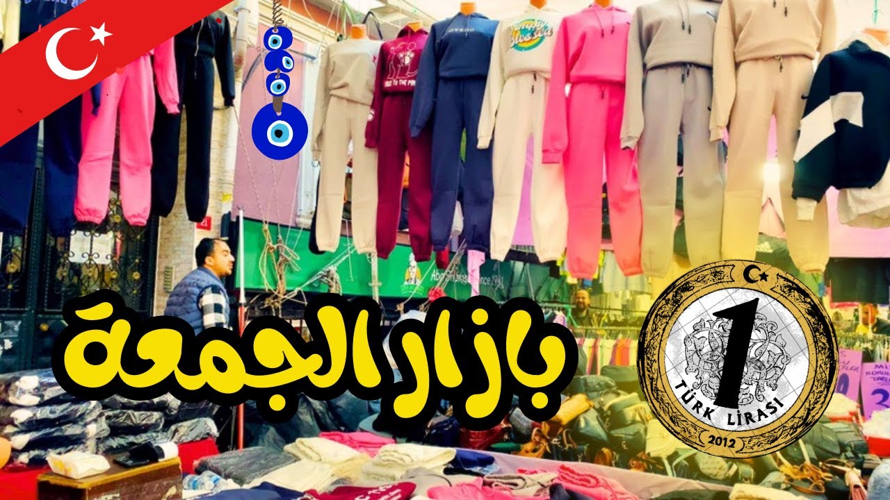 بازار الجمعة فندق زادة باسطنبول 🇹🇷 ماركات عالمية بأرخص الأسعار🧿 TURKISH PAZAR 🇹🇷😍 4k