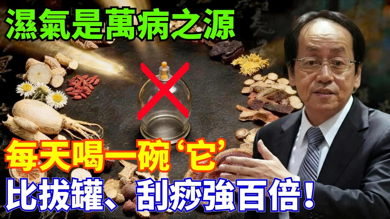 倪海廈：濕氣重百病生！拔罐100次，不如喝它14天，這碗湯才是真正的「濕氣克星」，每天一碗排空全身濕毒，人瞬間輕盈！#倪海厦 #中医养生 #湿气 #祛湿 #排湿 #健脾 #食疗 #中药 #健康养生