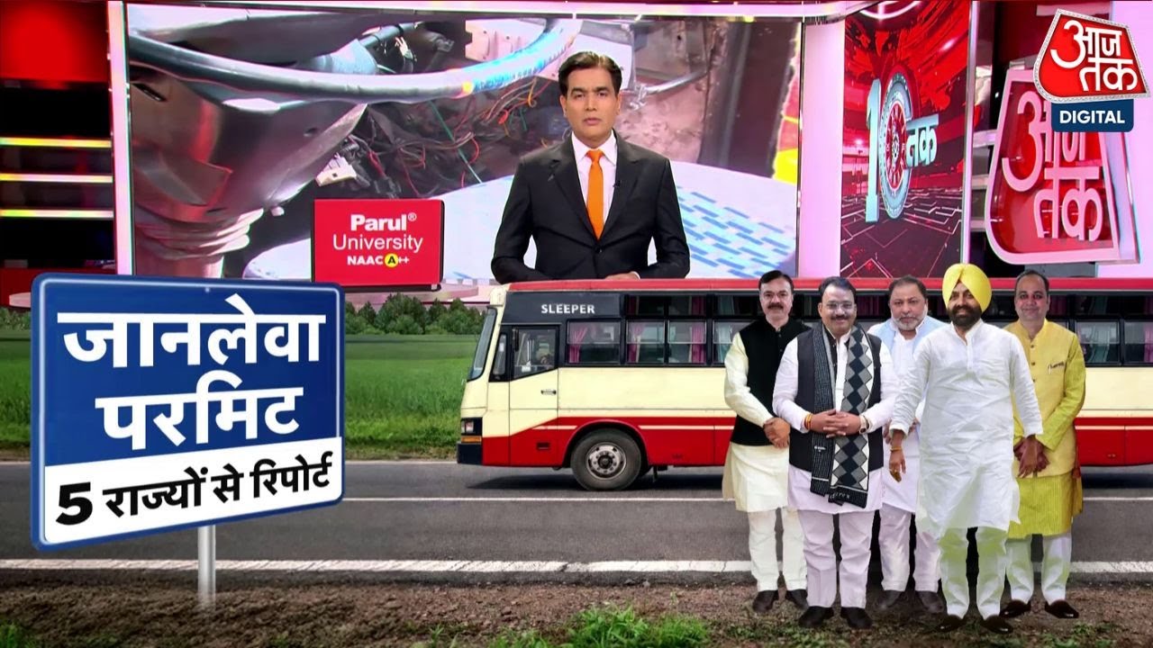DasTak: Sleeper Buses का डरावना सच, सुरक्षा मानकों की खुलेआम धज्जियां | Bus Safety | Aajtak