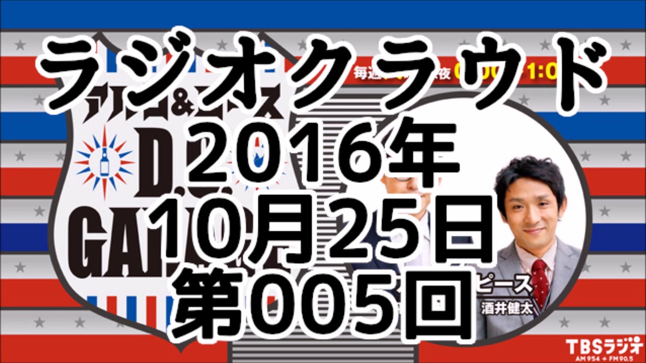 アルコ&ピース D.C.GARAGE ラジオクラウド 2016年10月25日 第005回