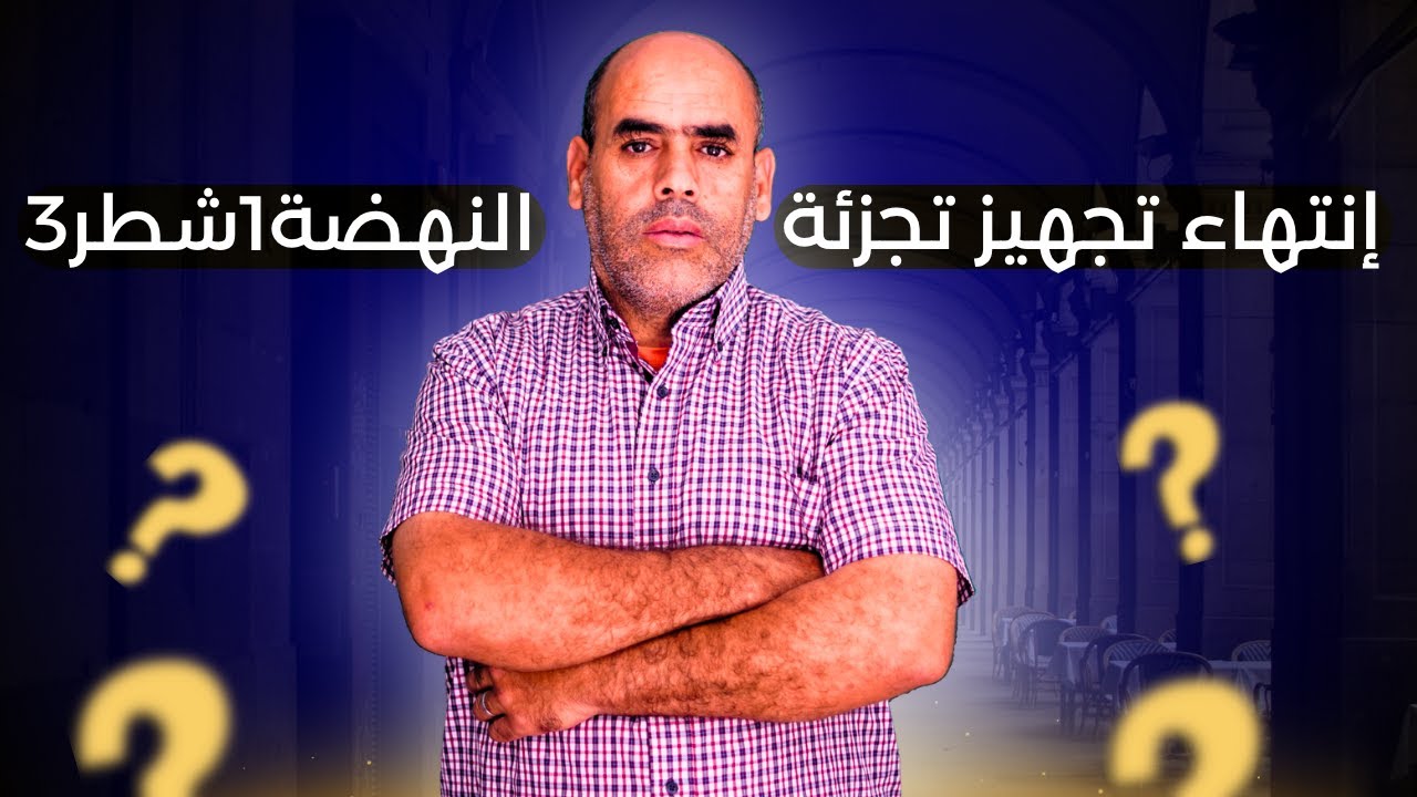 أجي تعرف تفاصيل إنتهاء تجهيز تجزئة النهضة 1 شطر 3 مدينة الداخلة 🇲🇦🇲🇦