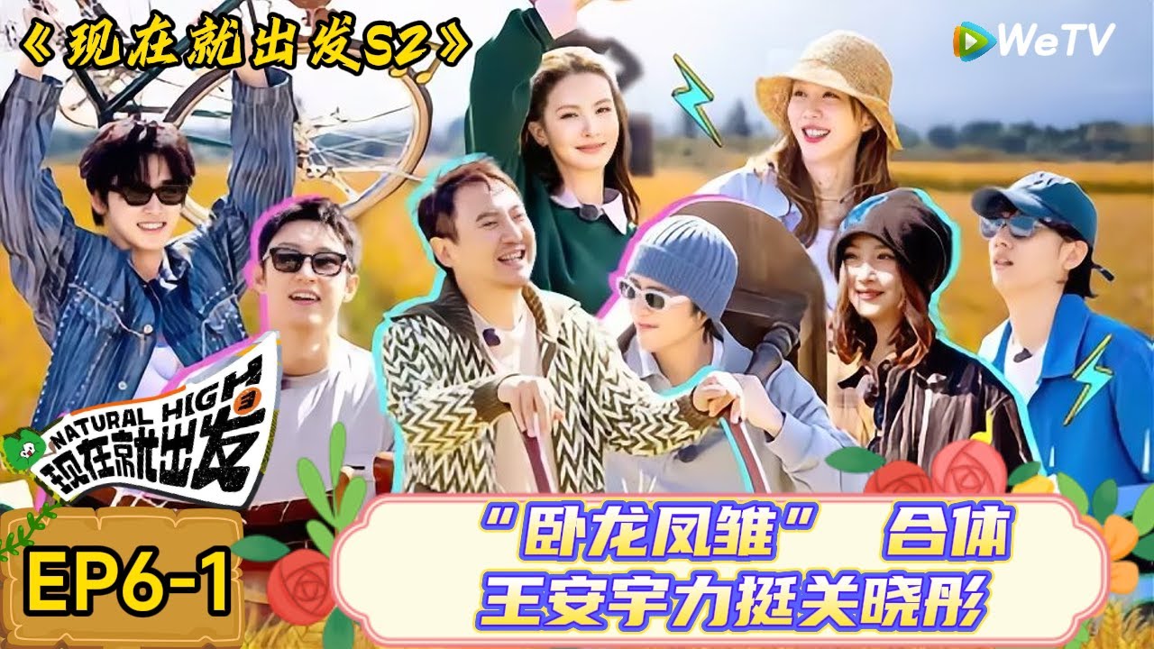 【现在就出发 第2季】 第6期上：“卧龙凤雏” 合体→王安宇力挺关晓彤| Natural High S2#现在就出发2#综艺#沈腾#王安宇#金晨#白敬亭#宋亚轩#贾冰
