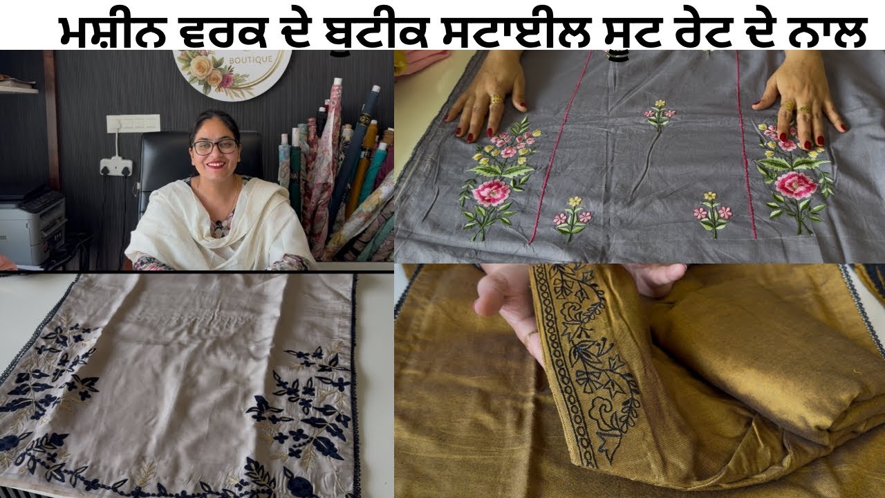 ਮਸ਼ੀਨ ਵਰਕ ਦੇ ਸੂਟ ਵੀ ਇੰਨੇ ਸੋਹਣੇ ਬਣਦੇ ਨੇ ਤੁਸੀਂ ਕਿਸੇ ਵੀ ਪ੍ਰੋਗਰਾਮ ਤੇ ਪਾ ਸਕਦੇ ਹੋ || Machine embroidery ￼