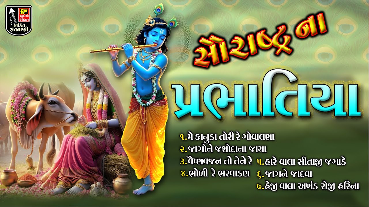 Saurastra Na Prabhatiya I અખંડ રોજી હરિના હાથમાં I Gujarati Prabhatiya I Gujarati Song I Full Audio