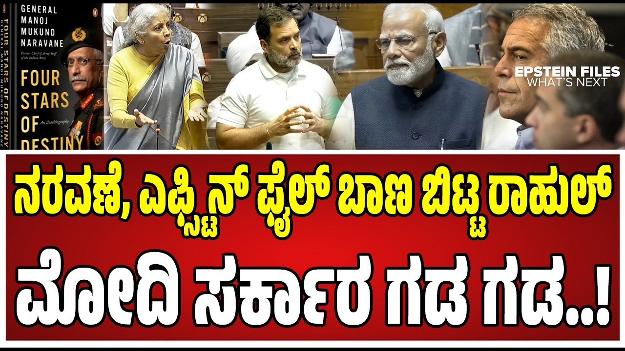 Epstein Files Big Blast BJP Vs Congress Fight : ಕೇಂದ್ರ ಸರ್ಕಾರಕ್ಕೆ ನಾಚಿಕೆಯಾಗಬೇಕು ಕಟುವಾದ ರಾಗಾ ದಾಳಿ..!