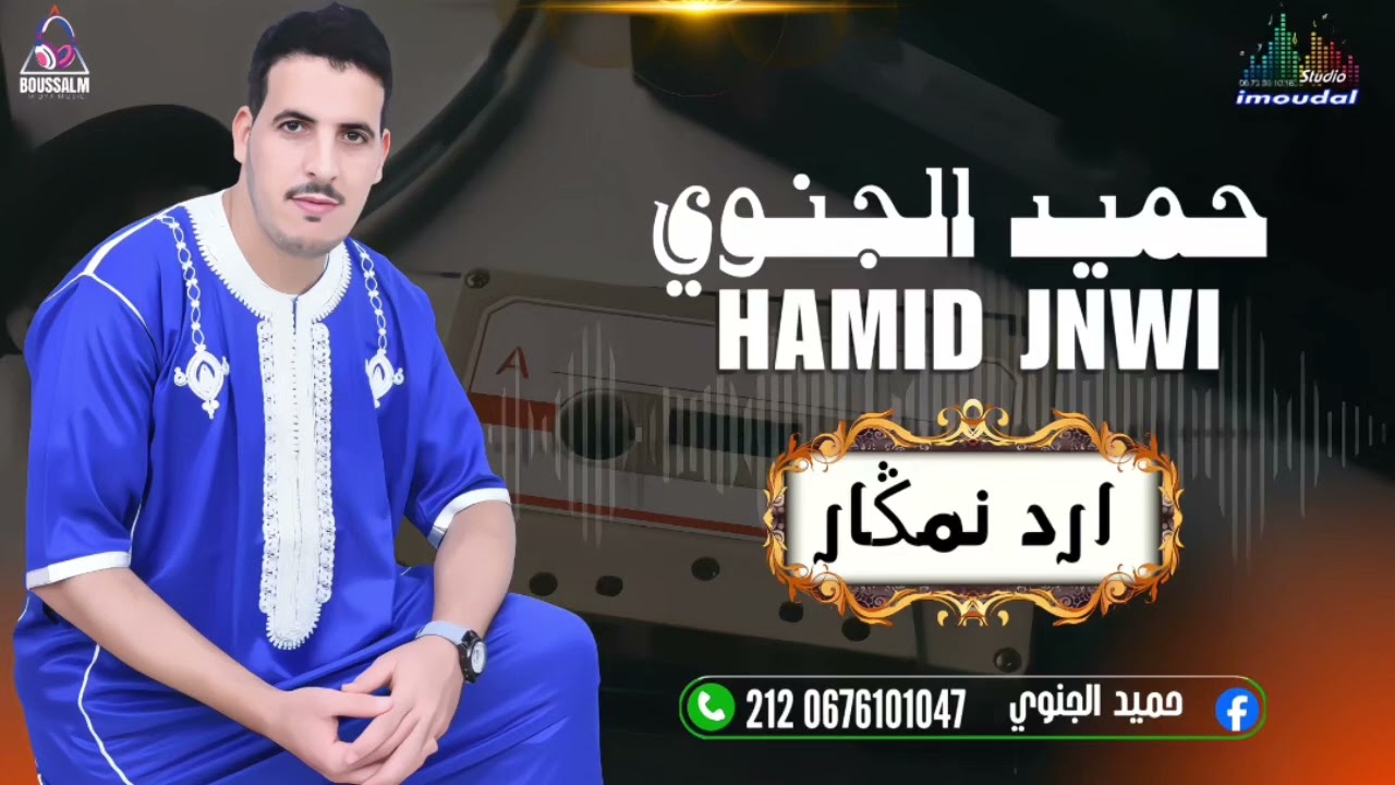 جديد الفنان حميد الجنوي2025 بعنوان ارد نمكار،hamid jenwi 2025💔❤️‍🔥❤️‍🔥