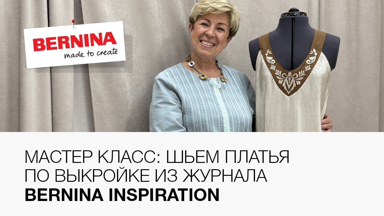 Шьем платье по выкройке из журнала Bernina Inspiration 🪡 