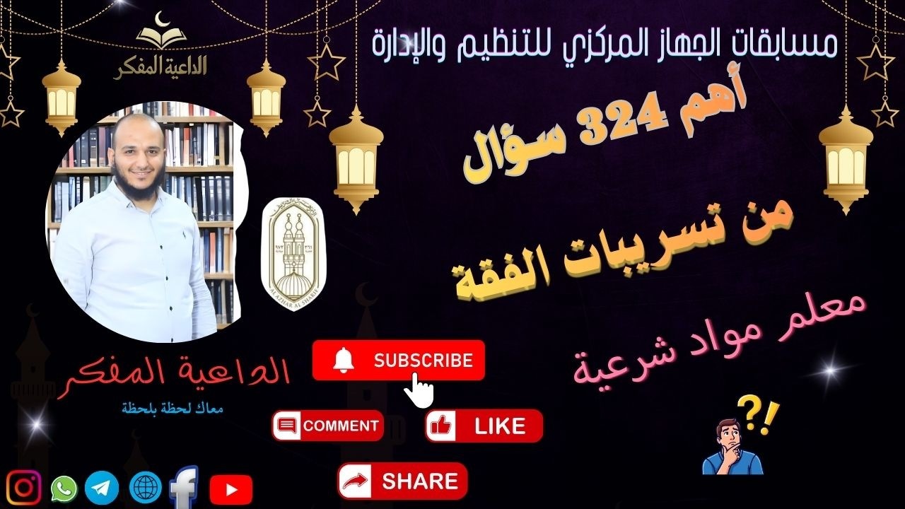 أهم 324 سؤال من تسريبات الفقة مسابقة معلم مواد شرعية بالأزهر الشريف الجهاز المركزى مع الداعية المفكر