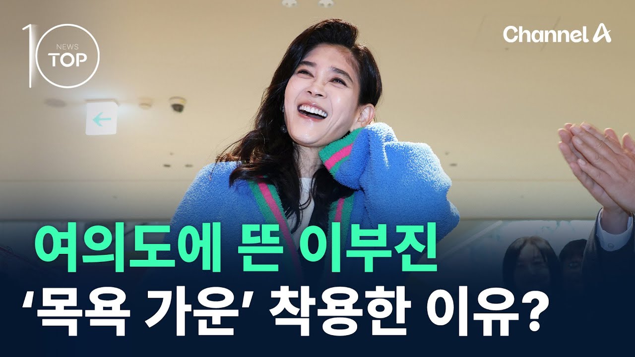 여의도에 뜬 이부진, ‘목욕 가운’ 착용한 이유는? / 채널A / 뉴스TOP 10