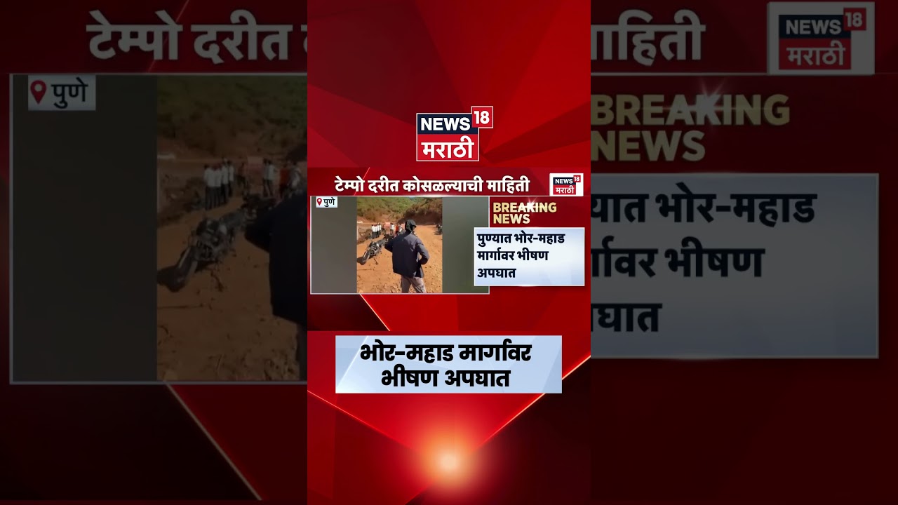 Pune Accident News | पुण्यात भोर-महाड मार्गावर भीषण अपघात | N18S