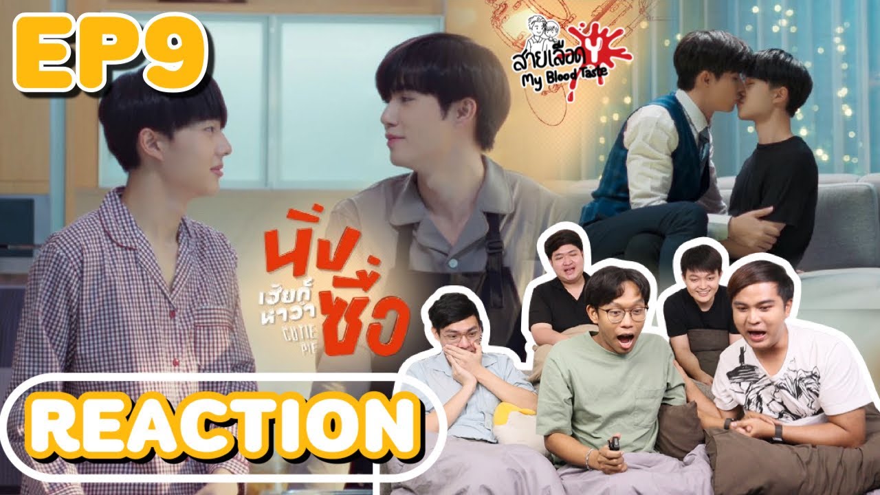 REACTION Cutie Pie Series นิ่งเฮียก็หาว่าซื่อ EP9 l สายเลือด Y