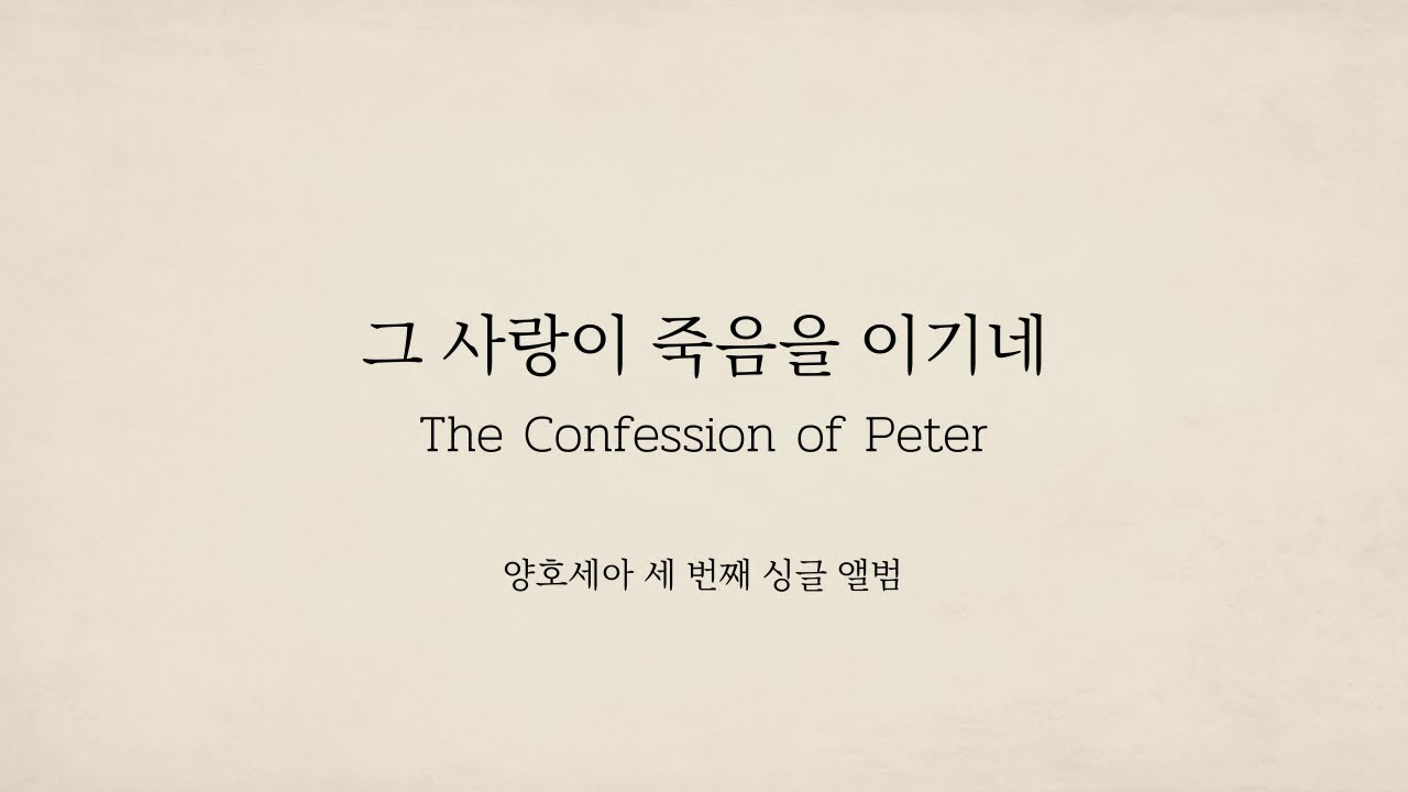 그 사랑이 죽음을 이기네_The Confession of Peter(Lyric Video)