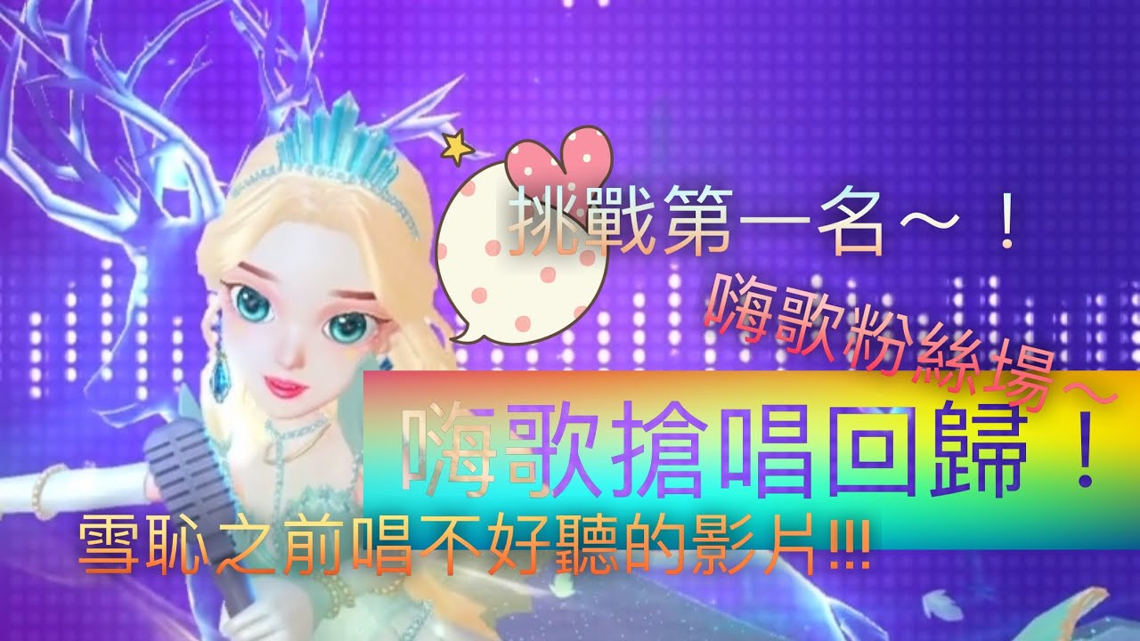 [嗨歌搶唱]終於回歸嗨歌搶唱！跟粉絲一起玩~~挑戰第一名！