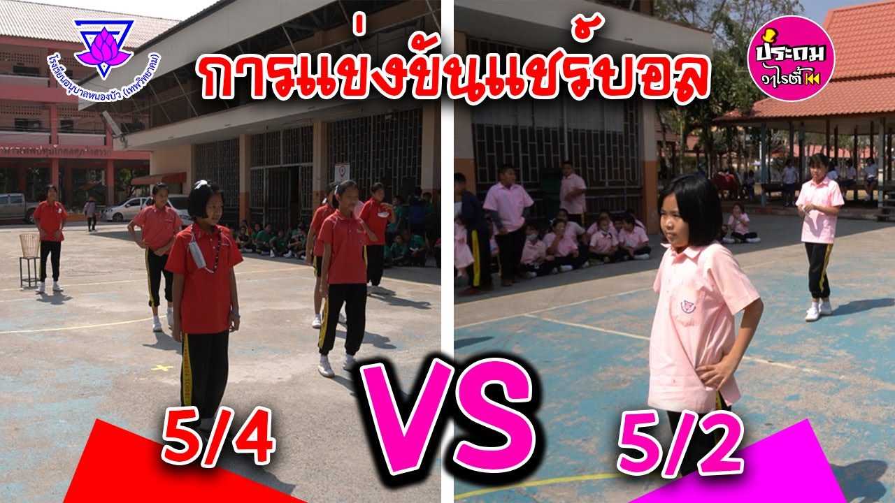 การแข่งขันแชร์บอล ระดับ ป.5 ระหว่าง 5/4 Vs 5/2