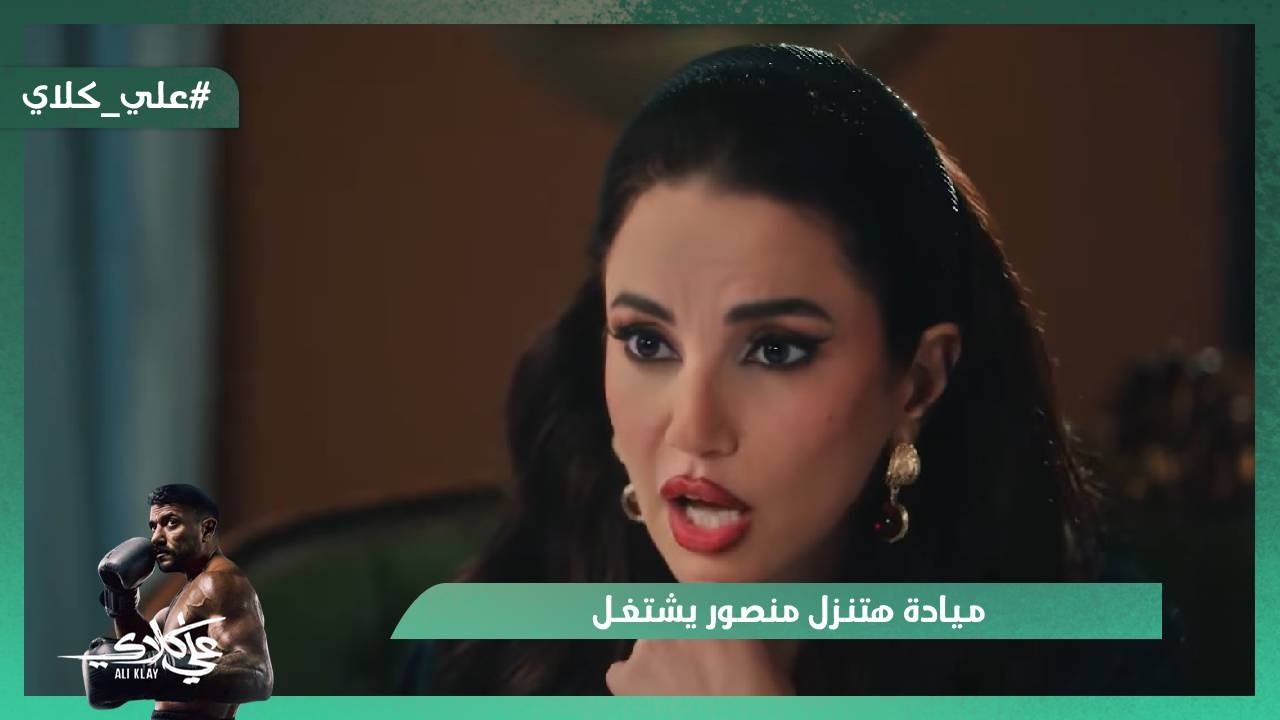 ميادة هتنزل منصور يشتغل في المحلات😭💔.. وحياة راحت منطقة علي كلاي😯#علي_كلاي