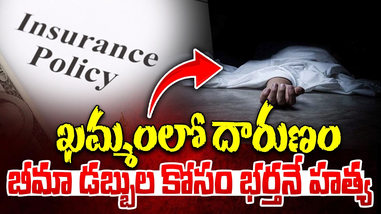 ఖమ్మం లో దారుణం..బీమా డబ్బుల కోసం భర్తనే..| Khammam  Wife & Husband Incident Latest | iDream