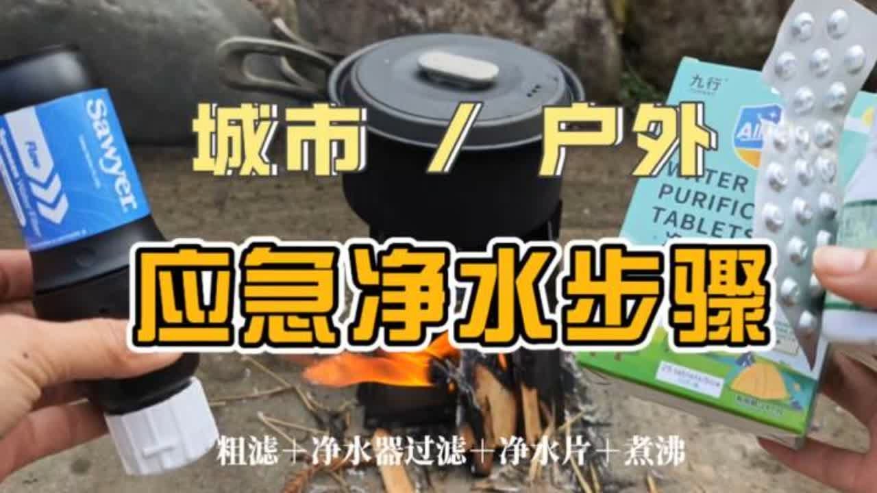 生存应急净水的详细步骤思路分享！安全饮水不可马虎噢～#户外 #露营 #应急救援 #末日 #生存 索耶SP129