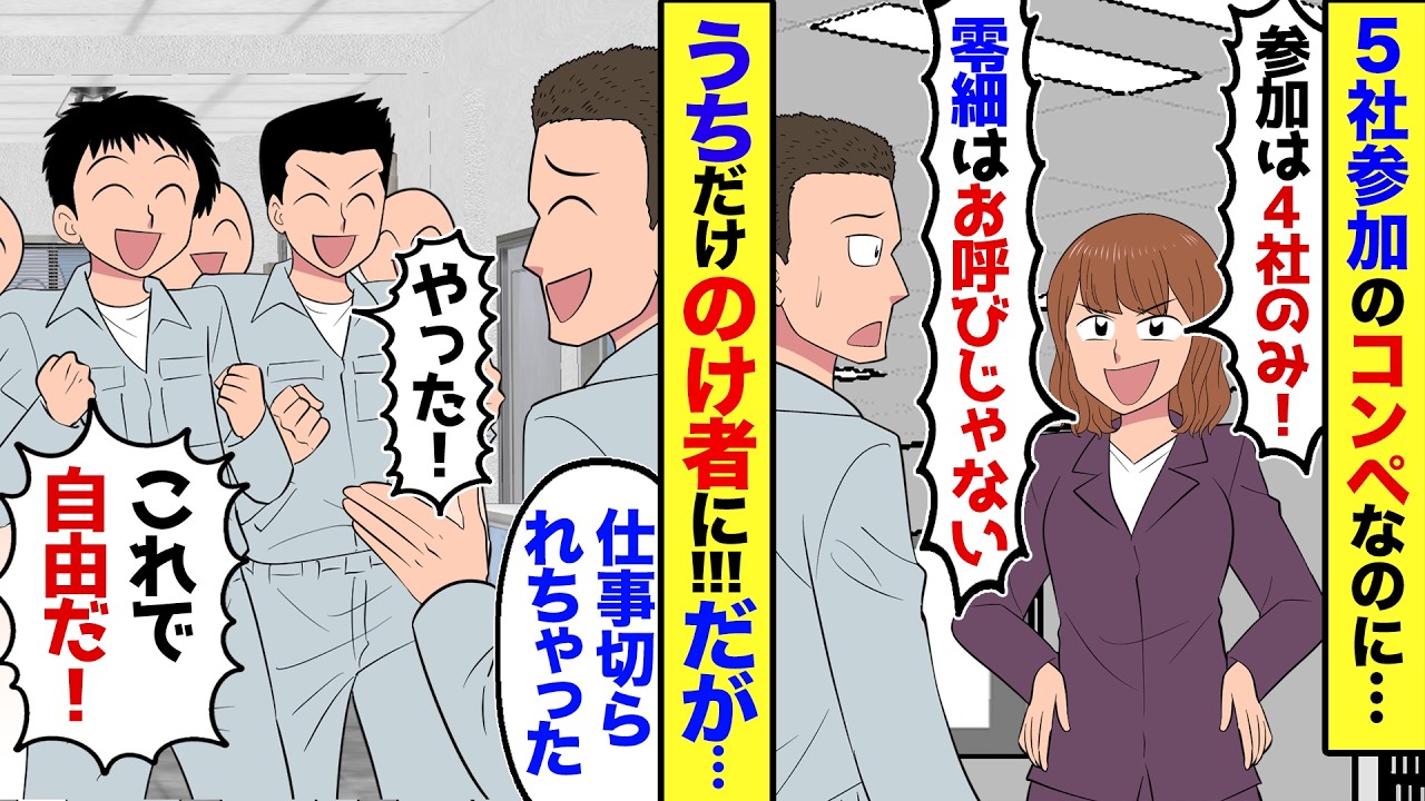 【漫画】我が社の最大取引先が、コンペでうちだけ排除してきて…担当「零細企業はお呼びじゃないｗ」仕方ないので帰社した俺→俺「あの取引先との契約は終了です！」社員｢やっと終わった〜｣社員達が大喜びし…