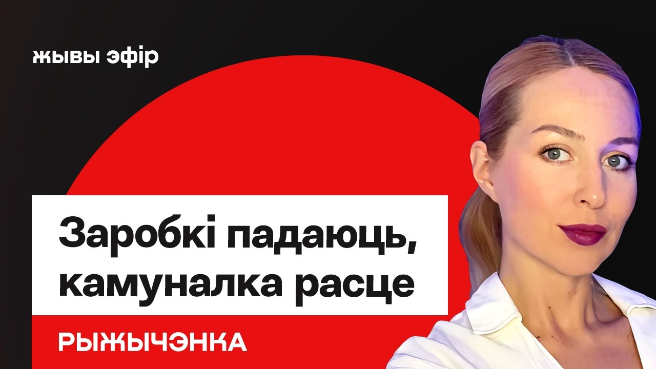 В Беларуси упала средняя ЗП, а коммуналка выросла — что дальше? / Рыжиченко