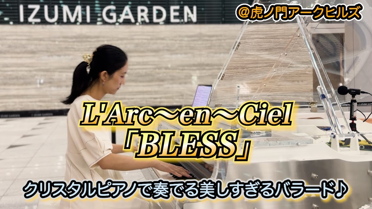 BLESS(ブレス) / L'Arc~en~Ciel【クリスタルピアノ】Piano Cover at Toranomon Hills Street Piano