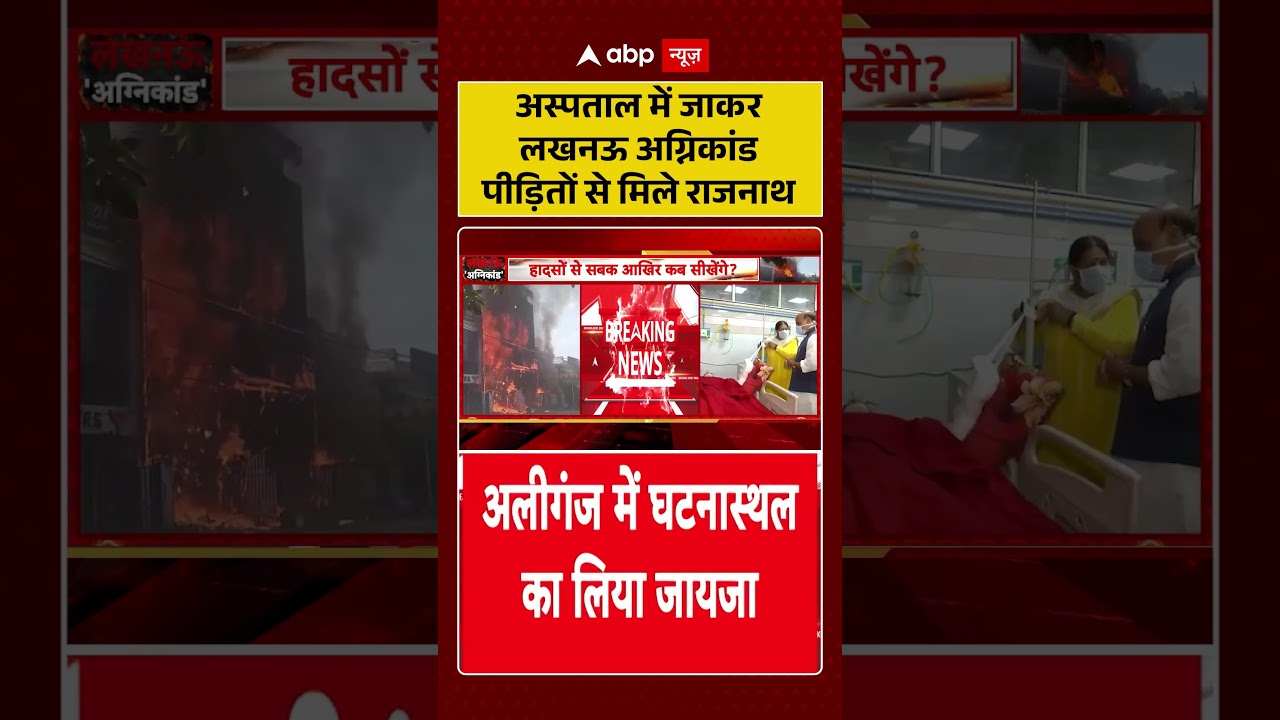 Lucknow Coaching Fire : अस्पताल में जाकर लखनऊ अग्निकांड पीड़ितों से मिले राजनाथ | #ytshorts #viral
