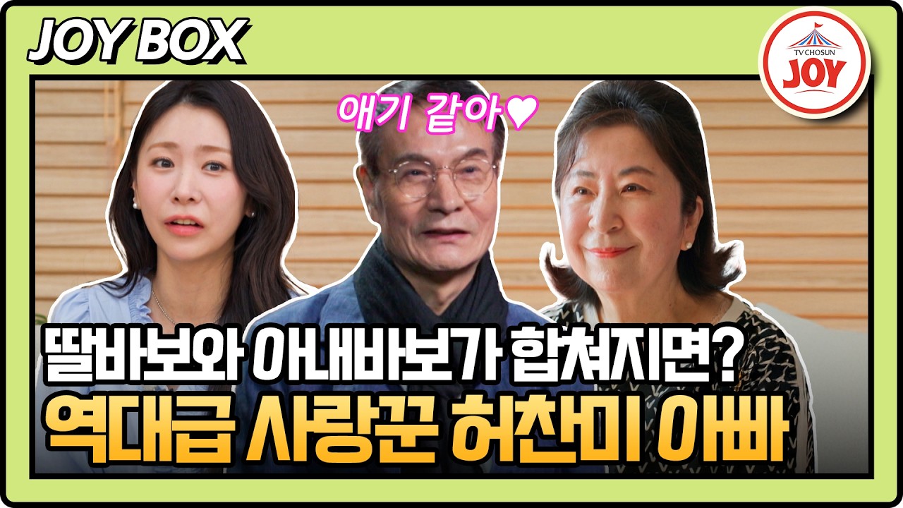 [#아빠하고나하고] 딸바보 한스푼+아내바보 한스푼=허찬미 아빠😍 사랑 가득한 허찬미네 하루&hearts; #TV조선조이 #TVCHOSUNJOY (TV CHOSUN 260415 방송)
