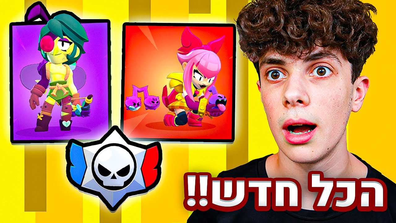 יצאו 2 דמויות חדשות לבראול סטארס !! (התיבות חוזרות?)