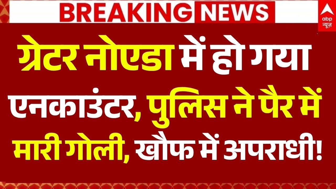 Greater Noida Encounter News LIVE: ग्रेटर नोएडा में हो गया एनकाउंटर, पुलिस ने पैर में मारी गोली