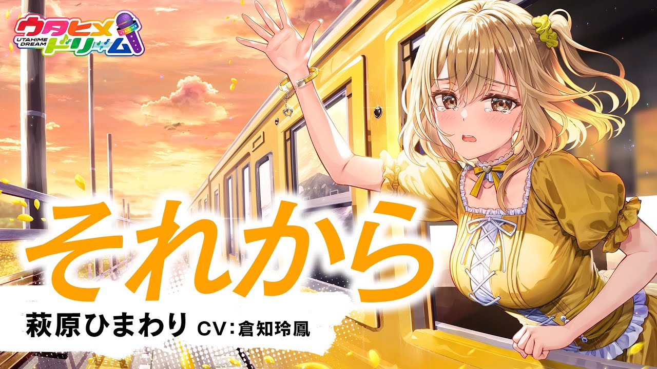 それから / 萩原ひまわり 【ウタヒメドリーム】 (CV:倉知玲鳳)