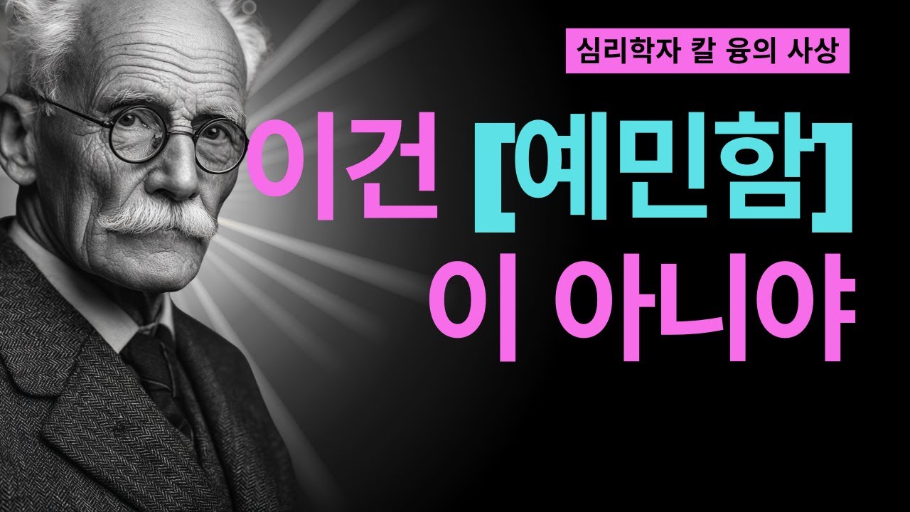 왜 나만 유독 특정 장소가 숨막힐까? | 융이 밝힌 고진동의 놀라운 비밀 | 칼 융