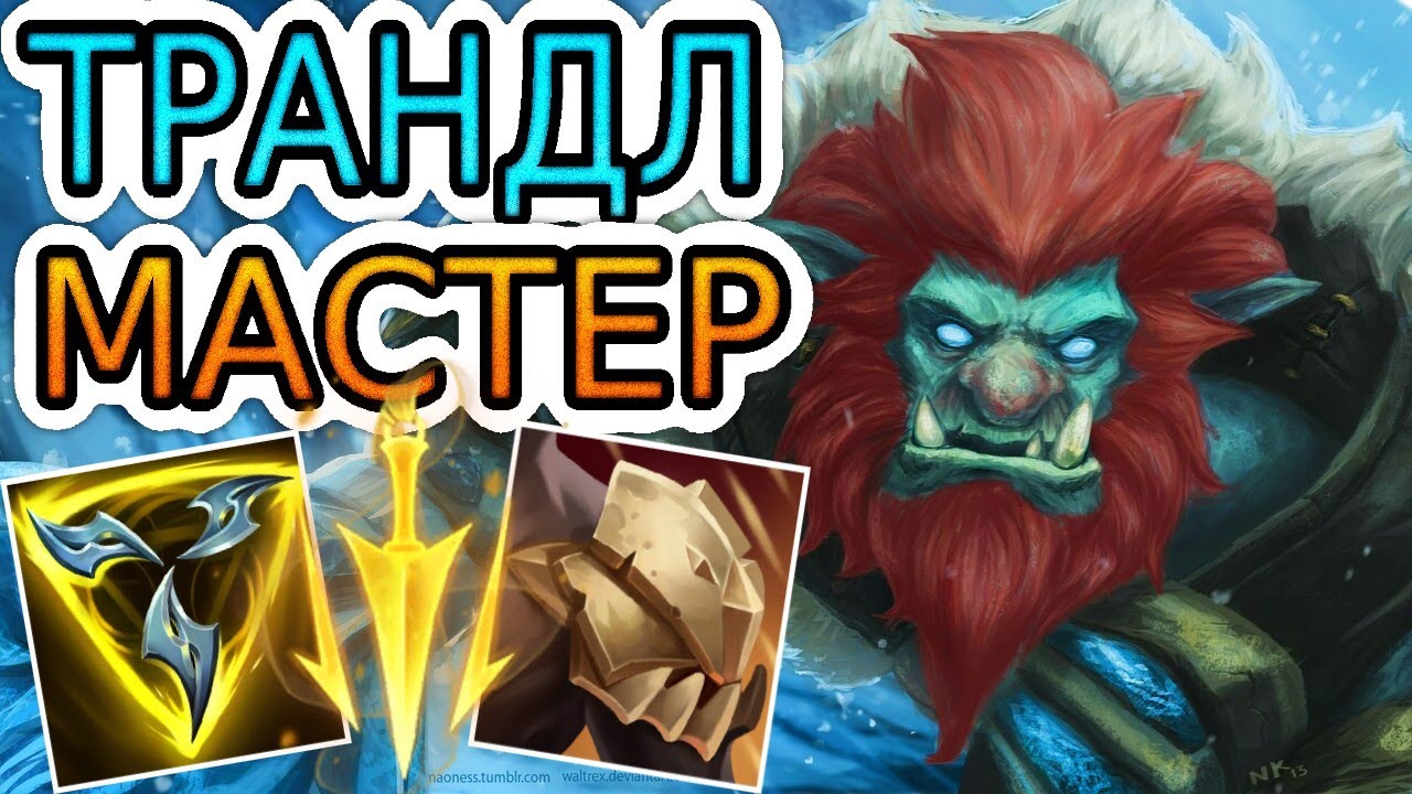 ТРАНДЛ — ОБЗОР ИГРЫ МАСТЕРА ➤ Лига Легенд ● Trundle ● He гайд на Трандла