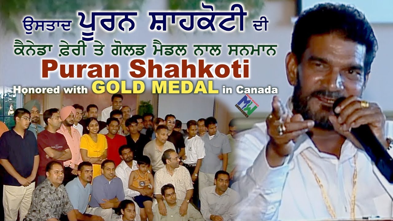 Ustad Puran Shahkoti ਦਾ Gold Medal ਨਾਲ ਸਨਮਾਨ || Canada ਆਉਣਾ ਹੀ ਮੇਰੇ ਲਈ ਬਹੁਤ ਵੱਡੀ ਗੱਲ (2002)