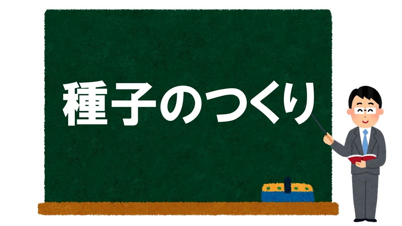 【理科】種子のつくり～無はいにゅう種子、有はいにゅう種子など～【受験】