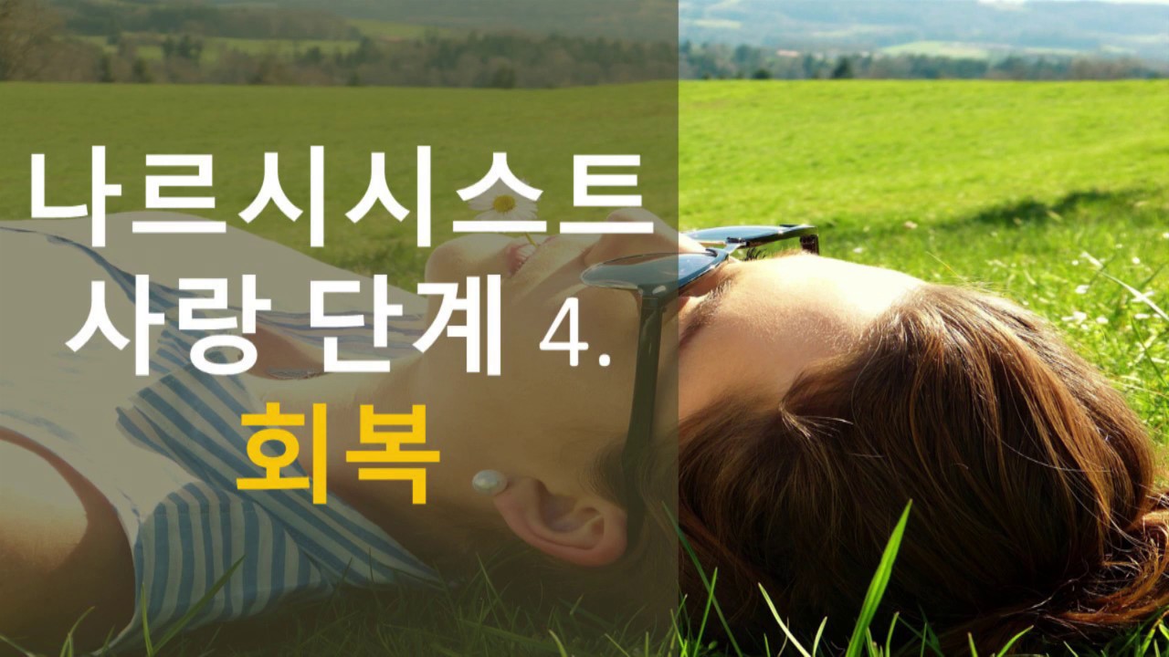 나쁜 남자, 나르시시스트 사랑의 단계 4. 회복