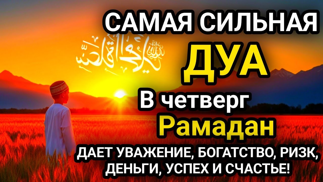 САМАЯ СИЛЬНАЯ Дуа в четверг Рамадан  Все желаниясбываются! #дуа