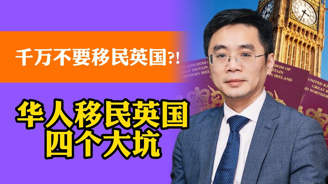 华人移民英国的四个大坑！千万不要移民英国！